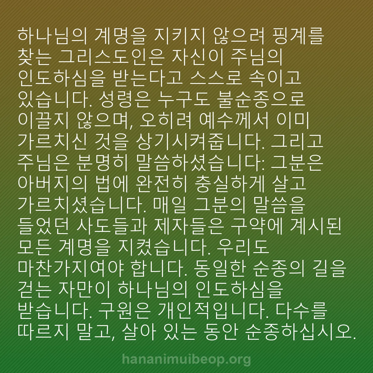 b0316 - 하나님의 법에 관한 게시물: 하나님의 계명을 지키지 않으려 핑계를 찾는 그리스도인은 자신이 주님의 인도하심을...