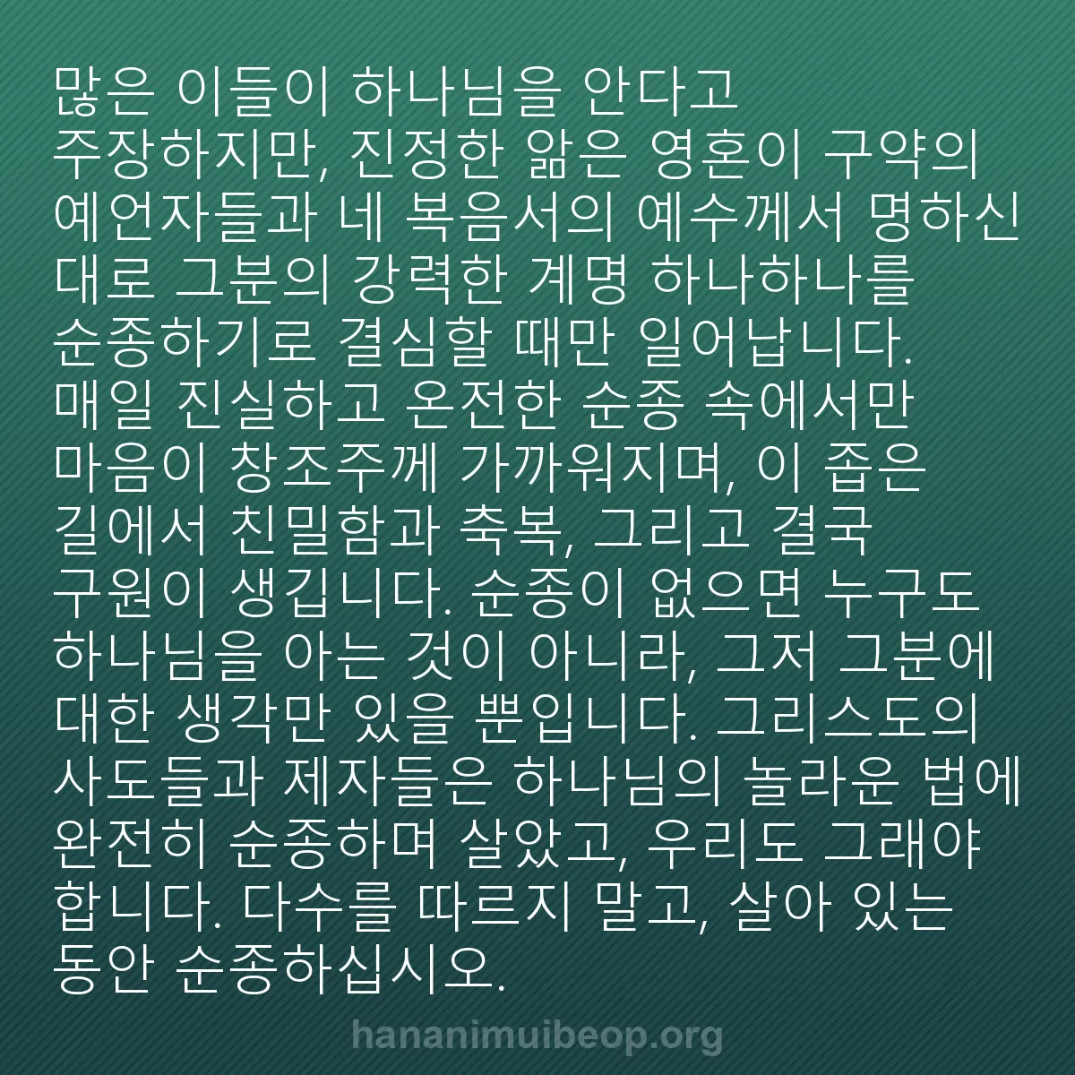 b0320 - 하나님의 법에 관한 게시물: 많은 이들이 하나님을 안다고 주장하지만, 진정한 앎은 영혼이 구약의 예언자들과 네...