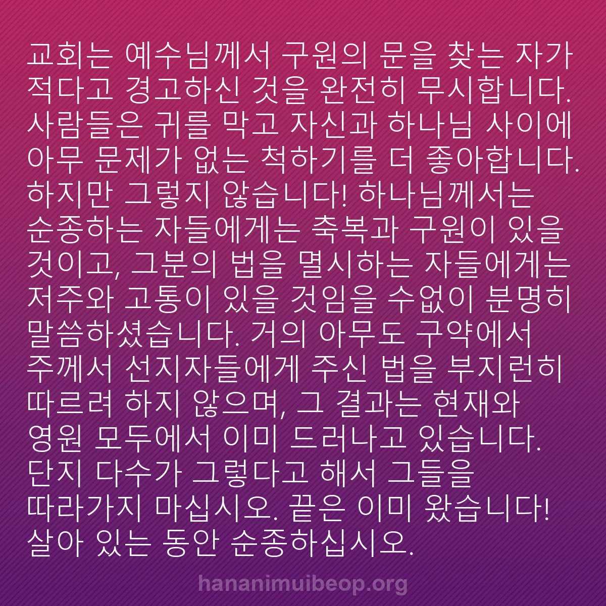 b0321 - 하나님의 법에 관한 게시물: 교회는 예수님께서 구원의 문을 찾는 자가 적다고 경고하신 것을 완전히 무시합니다....