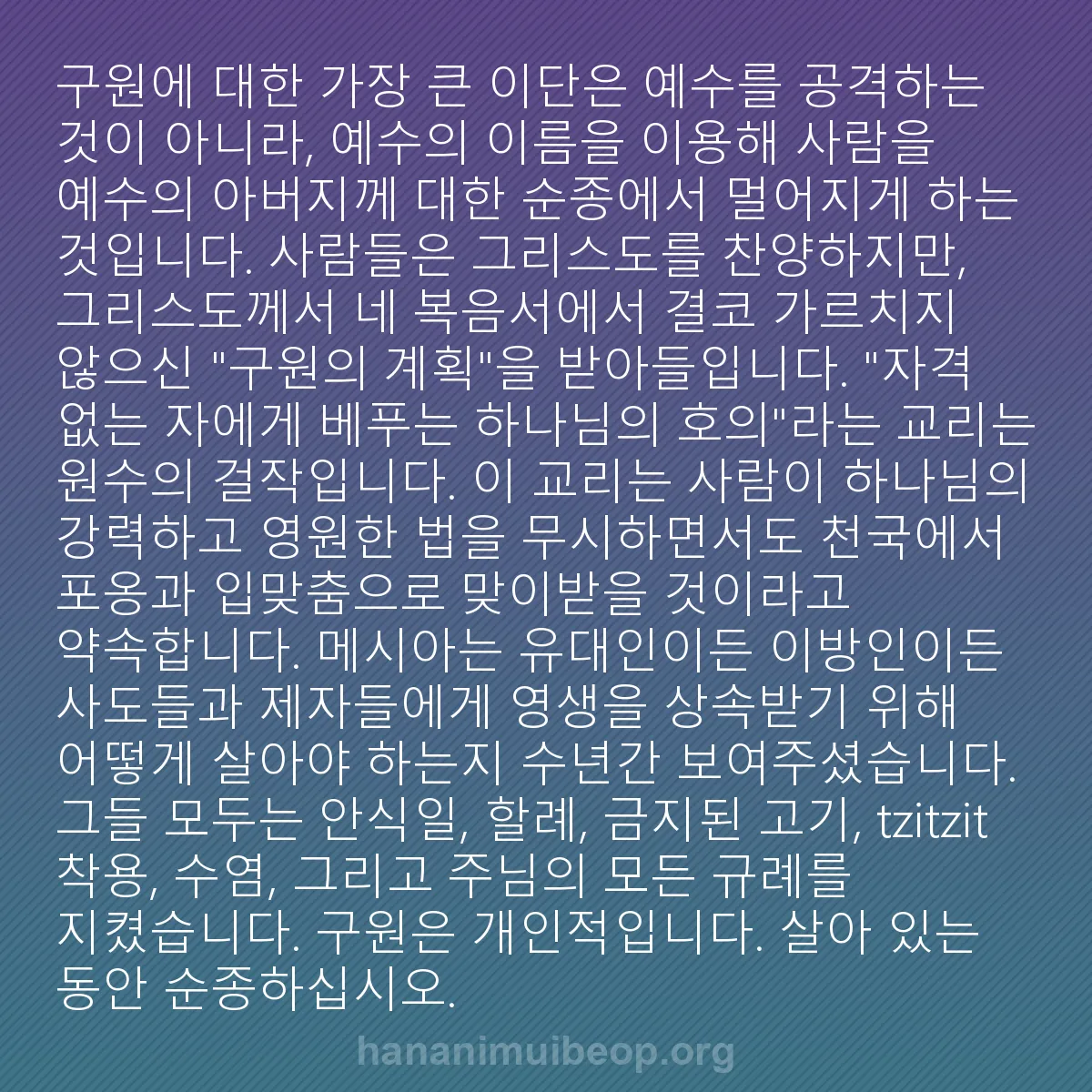 b0322 - 하나님의 법에 관한 게시물: 구원에 대한 가장 큰 이단은 예수를 공격하는 것이 아니라, 예수의 이름을 이용해...