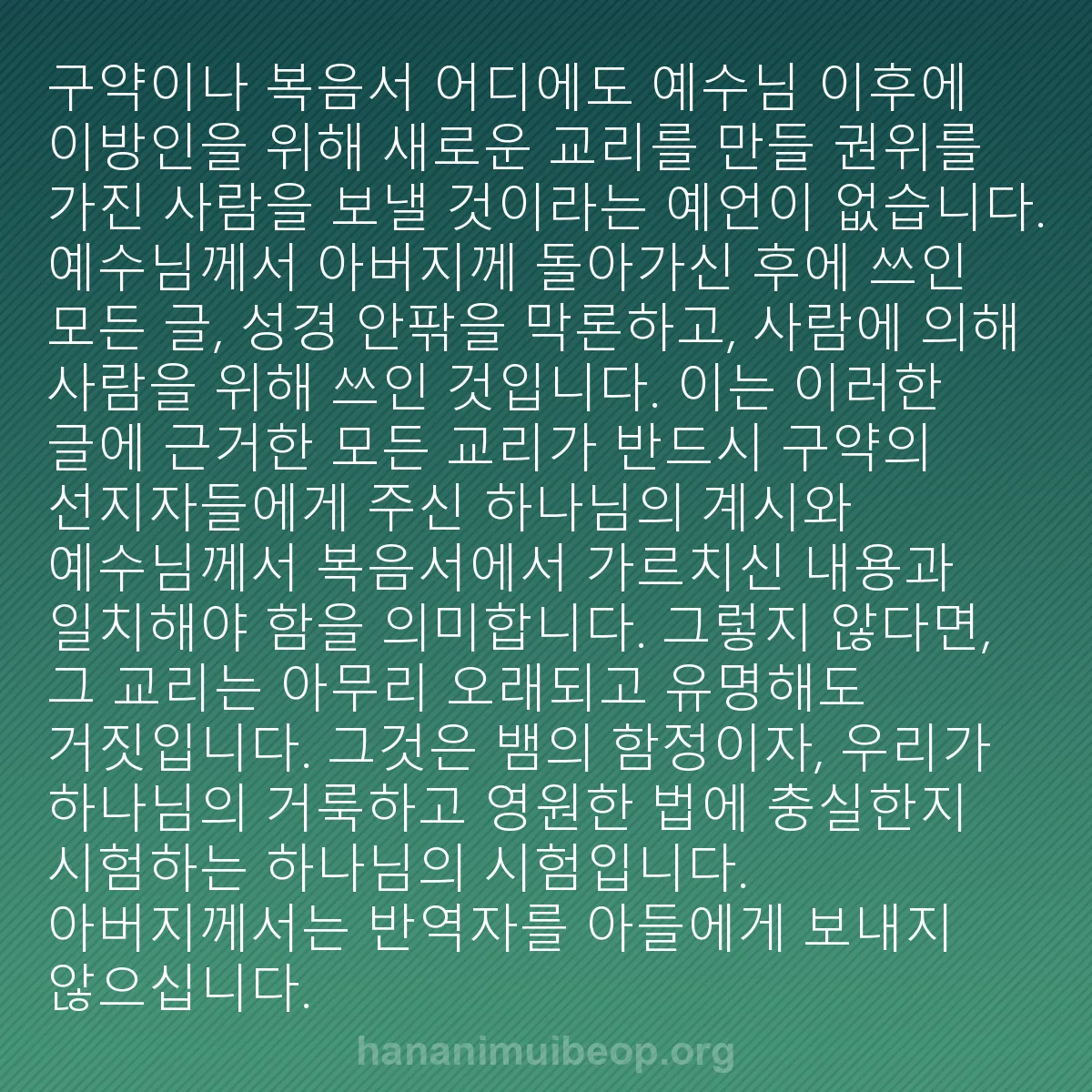 b0325 - 하나님의 법에 관한 게시물: 구약이나 복음서 어디에도 예수님 이후에 이방인을 위해 새로운 교리를 만들 권위를...