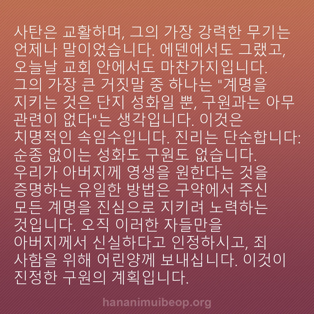 b0326 - 하나님의 법에 관한 게시물: 사탄은 교활하며, 그의 가장 강력한 무기는 언제나 말이었습니다. 에덴에서도 그랬고,...