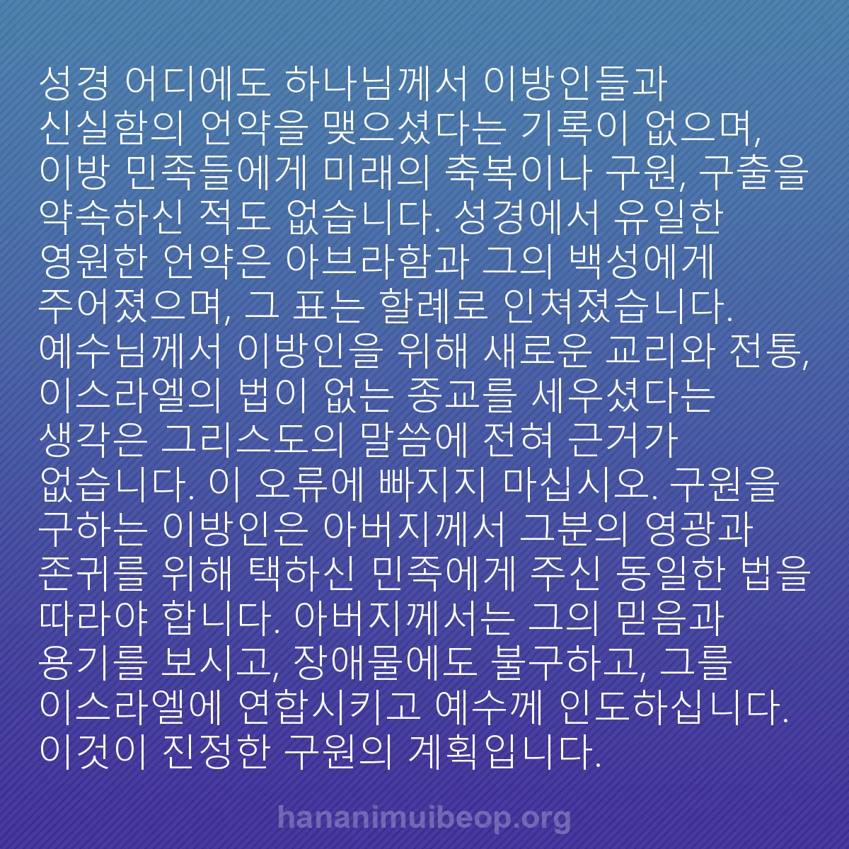 b0327 - 하나님의 법에 관한 게시물: 성경 어디에도 하나님께서 이방인들과 신실함의 언약을 맺으셨다는 기록이 없으며, 이방...