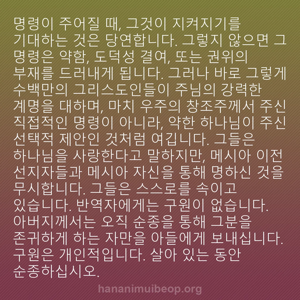 b0328 - 하나님의 법에 관한 게시물: 명령이 주어질 때, 그것이 지켜지기를 기대하는 것은 당연합니다. 그렇지 않으면 그...