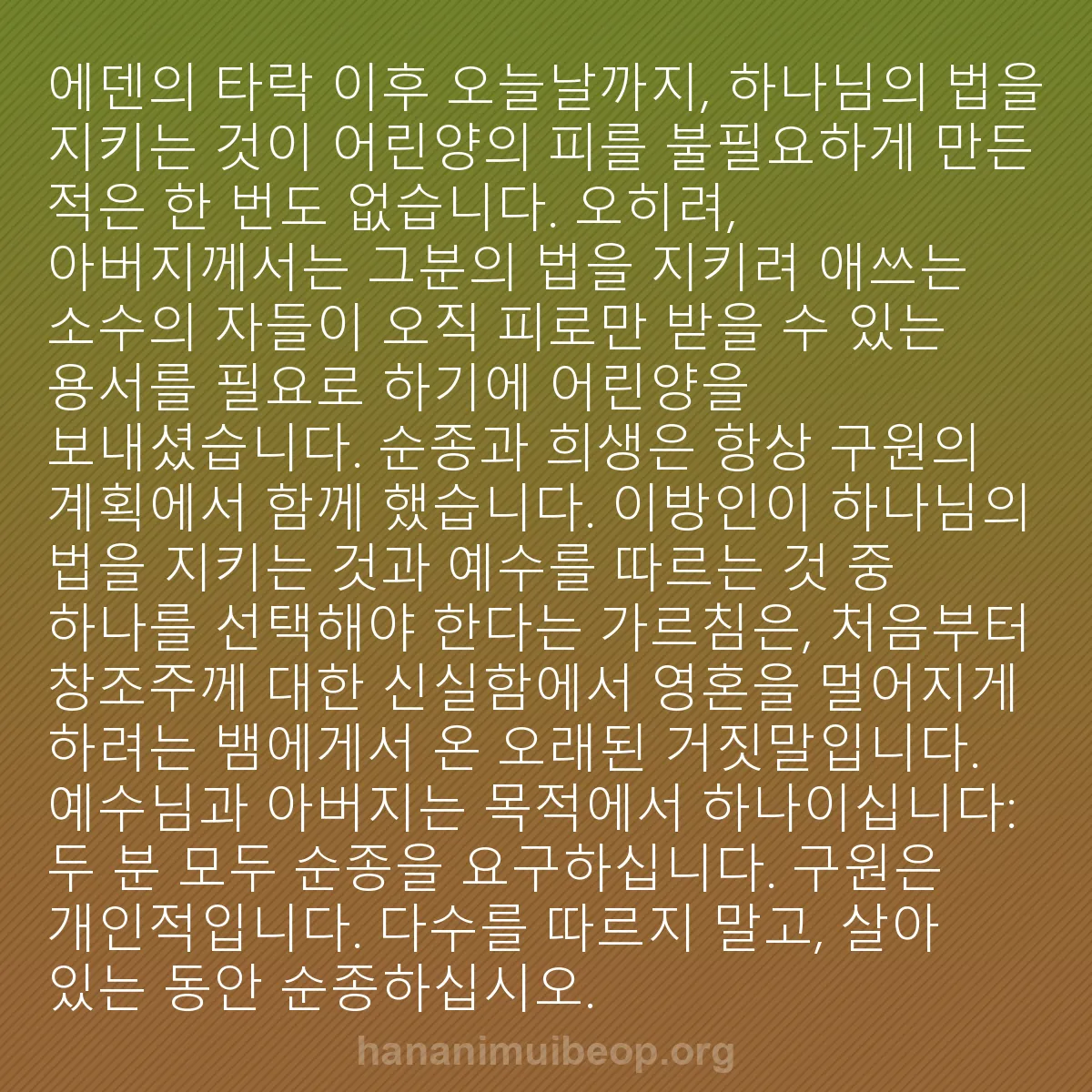 b0329 - 하나님의 법에 관한 게시물: 에덴의 타락 이후 오늘날까지, 하나님의 법을 지키는 것이 어린양의 피를 불필요하게...