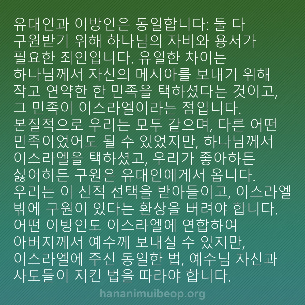 b0330 - 하나님의 법에 관한 게시물: 유대인과 이방인은 동일합니다: 둘 다 구원받기 위해 하나님의 자비와 용서가 필요한...