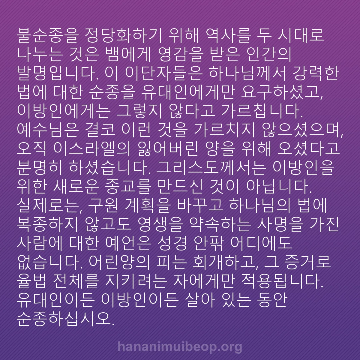 b0331 - 하나님의 법에 관한 게시물: 불순종을 정당화하기 위해 역사를 두 시대로 나누는 것은 뱀에게 영감을 받은 인간의...