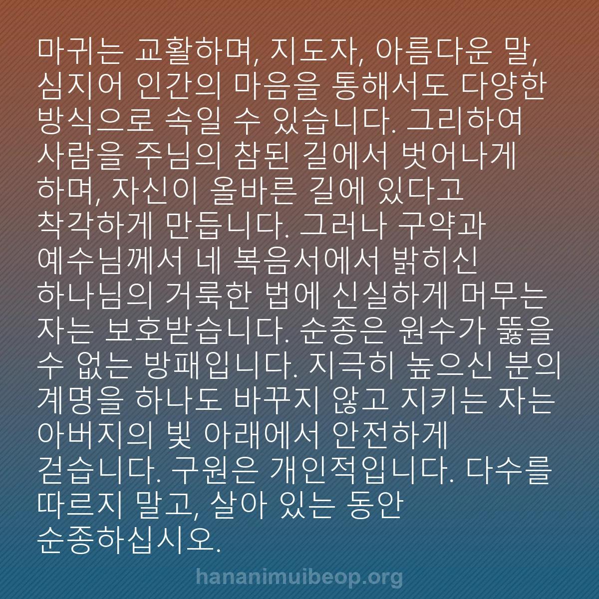 b0332 - 하나님의 법에 관한 게시물: 마귀는 교활하며, 지도자, 아름다운 말, 심지어 인간의 마음을 통해서도 다양한 방식으로...