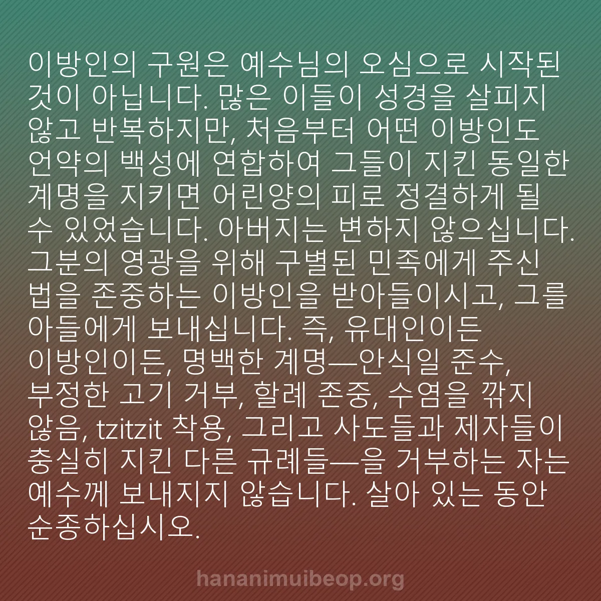 b0333 - 하나님의 법에 관한 게시물: 이방인의 구원은 예수님의 오심으로 시작된 것이 아닙니다. 많은 이들이 성경을 살피지...