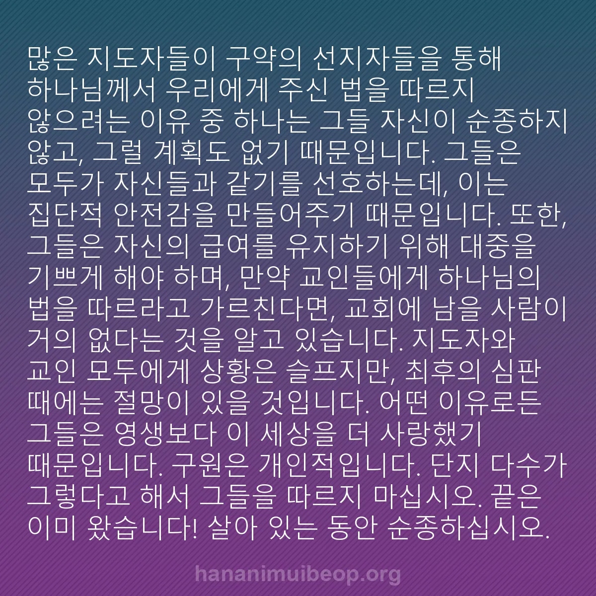 b0334 - 하나님의 법에 관한 게시물: 많은 지도자들이 구약의 선지자들을 통해 하나님께서 우리에게 주신 법을 따르지 않으려는...