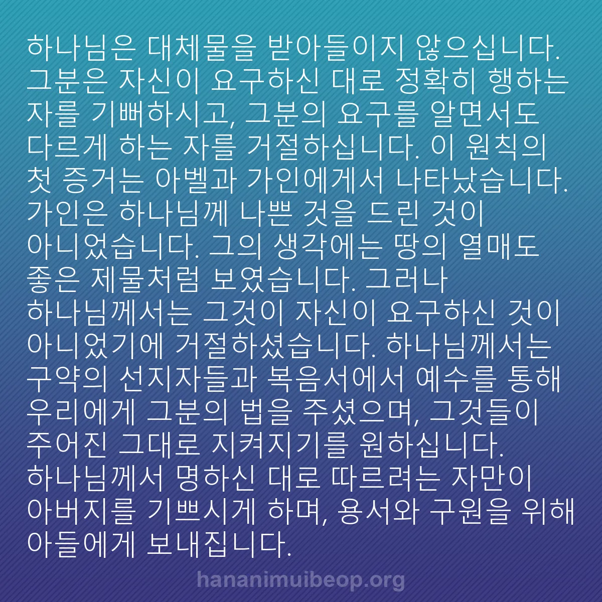 b0335 - 하나님의 법에 관한 게시물: 하나님은 대체물을 받아들이지 않으십니다. 그분은 자신이 요구하신 대로 정확히 행하는...