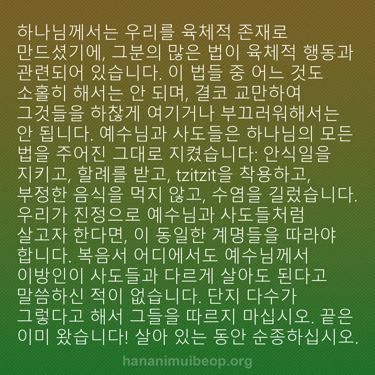 b0336 - 하나님의 법에 관한 게시물: 하나님께서는 우리를 육체적 존재로 만드셨기에, 그분의 많은 법이 육체적 행동과 관련되어...