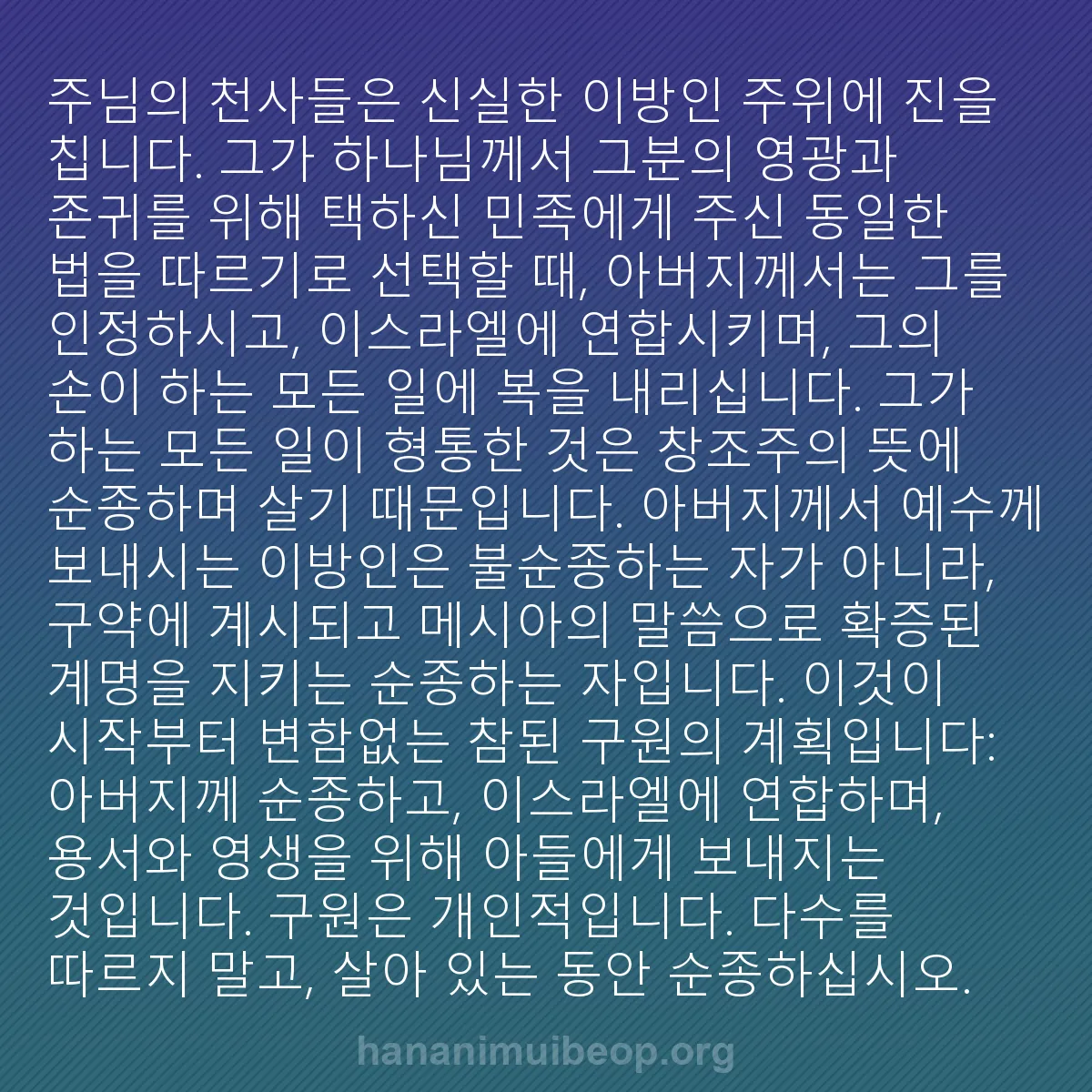 b0337 - 하나님의 법에 관한 게시물: 주님의 천사들은 신실한 이방인 주위에 진을 칩니다. 그가 하나님께서 그분의 영광과...