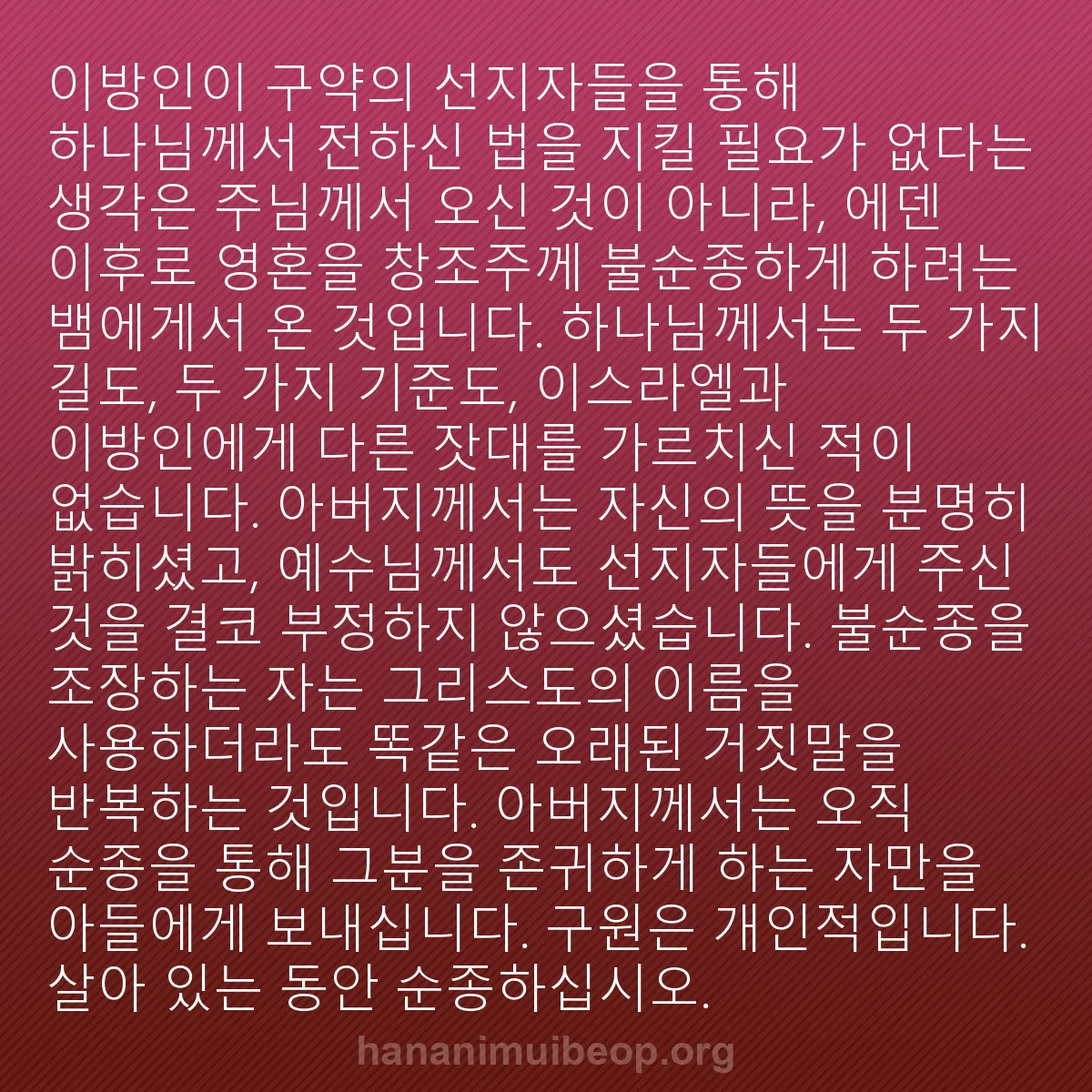 b0339 - 하나님의 법에 관한 게시물: 이방인이 구약의 선지자들을 통해 하나님께서 전하신 법을 지킬 필요가 없다는 생각은...