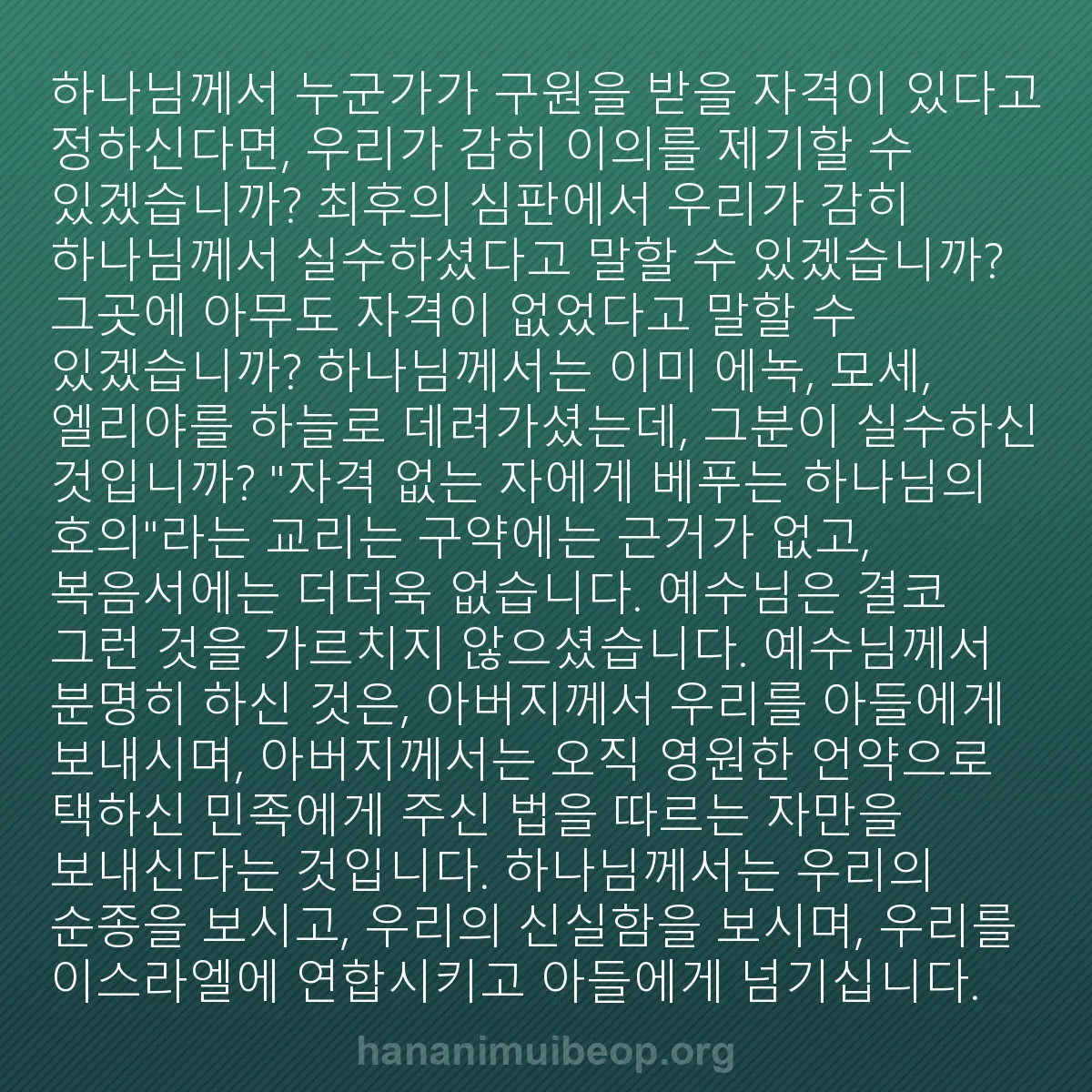 b0340 - 하나님의 법에 관한 게시물: 하나님께서 누군가가 구원을 받을 자격이 있다고 정하신다면, 우리가 감히 이의를 제기할...