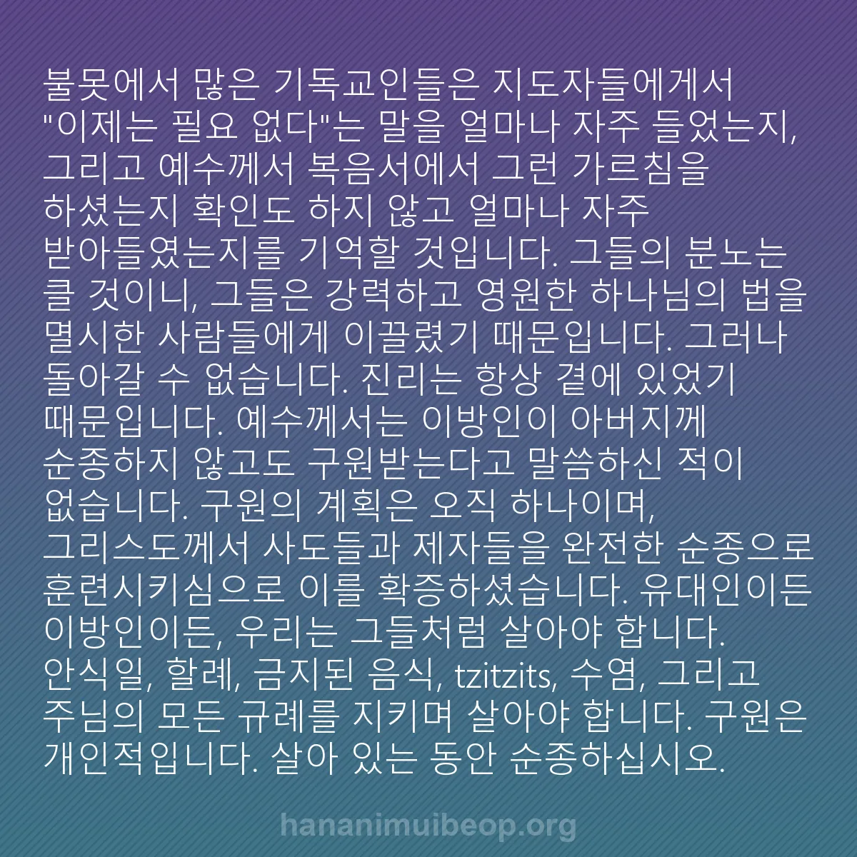 b0342 - 하나님의 법에 관한 게시물: 불못에서 많은 기독교인들은 지도자들에게서 "이제는 필요 없다"는 말을 얼마나 자주...