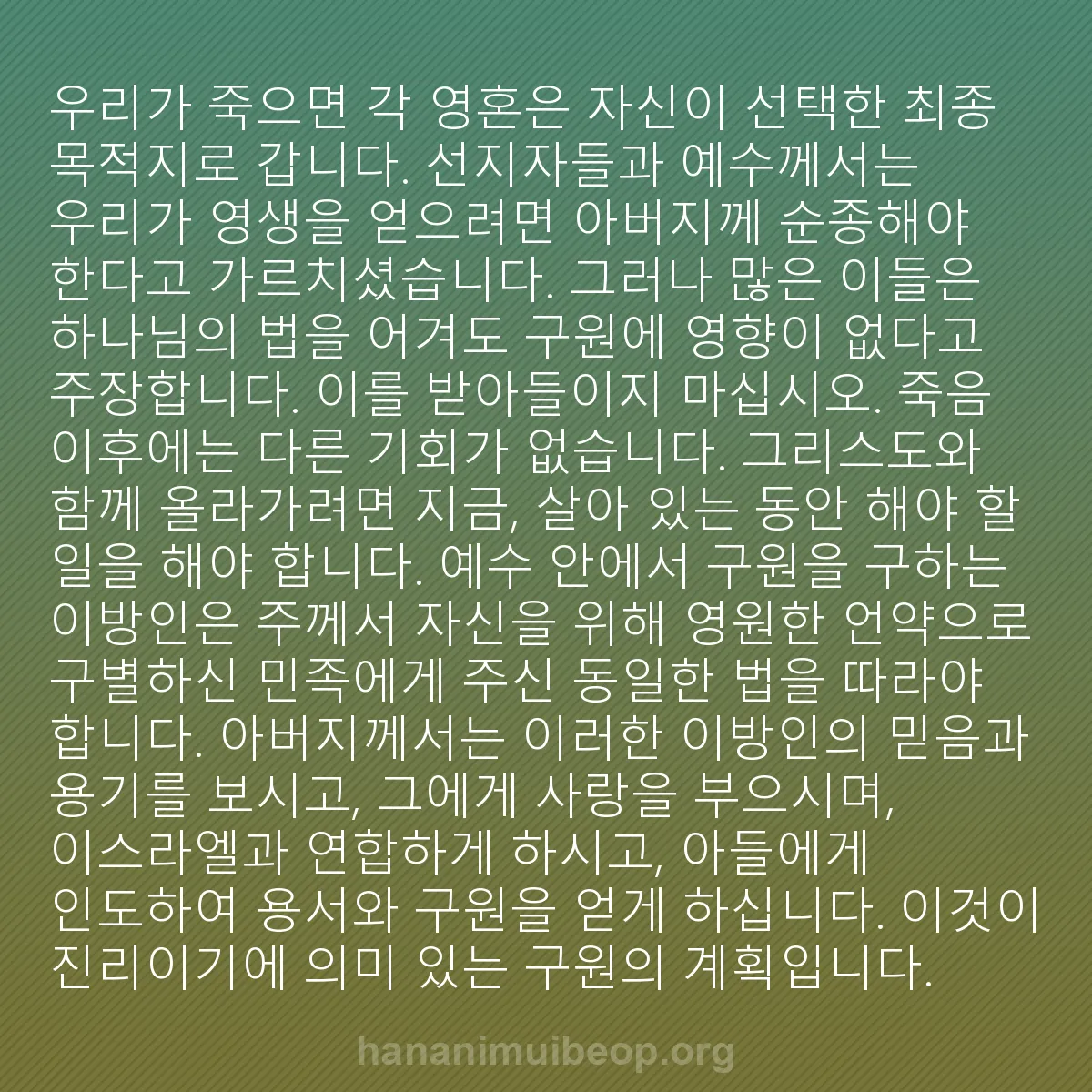 b0343 - 하나님의 법에 관한 게시물: 우리가 죽으면 각 영혼은 자신이 선택한 최종 목적지로 갑니다. 선지자들과 예수께서는...