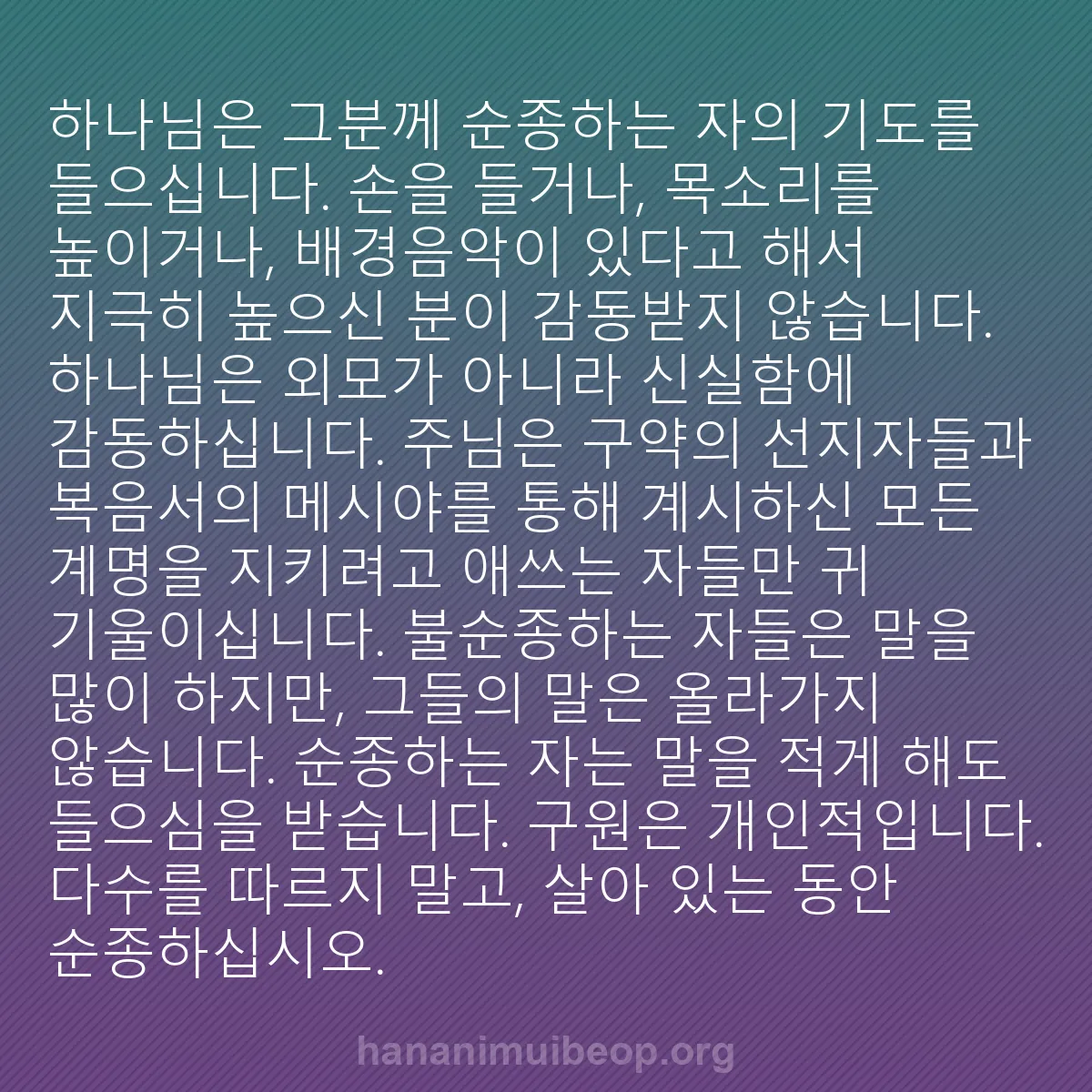 b0344 - 하나님의 법에 관한 게시물: 하나님은 그분께 순종하는 자의 기도를 들으십니다. 손을 들거나, 목소리를 높이거나,...