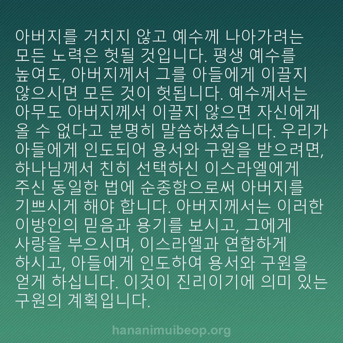 b0345 - 하나님의 법에 관한 게시물: 아버지를 거치지 않고 예수께 나아가려는 모든 노력은 헛될 것입니다. 평생 예수를...