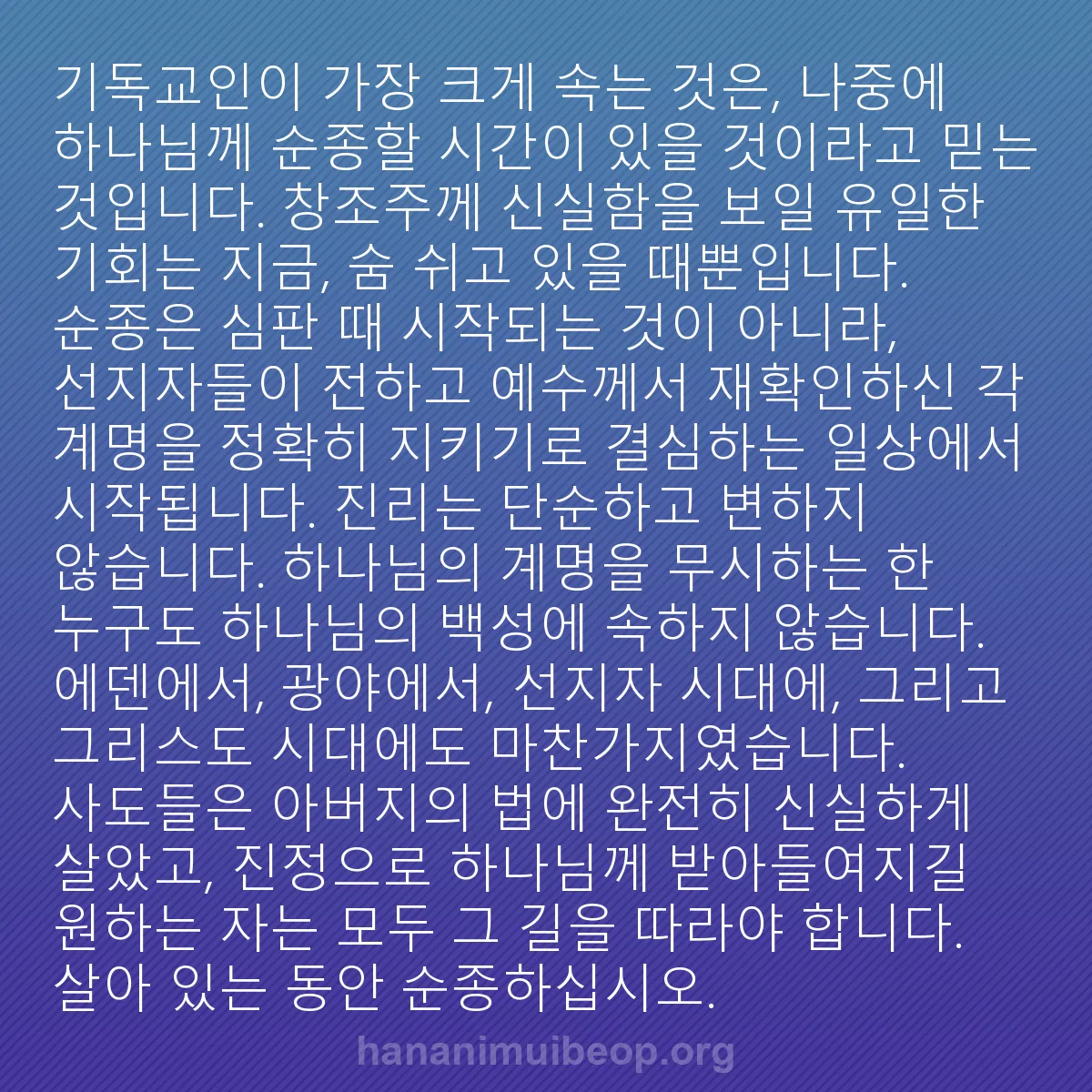 b0347 - 하나님의 법에 관한 게시물: 기독교인이 가장 크게 속는 것은, 나중에 하나님께 순종할 시간이 있을 것이라고 믿는...