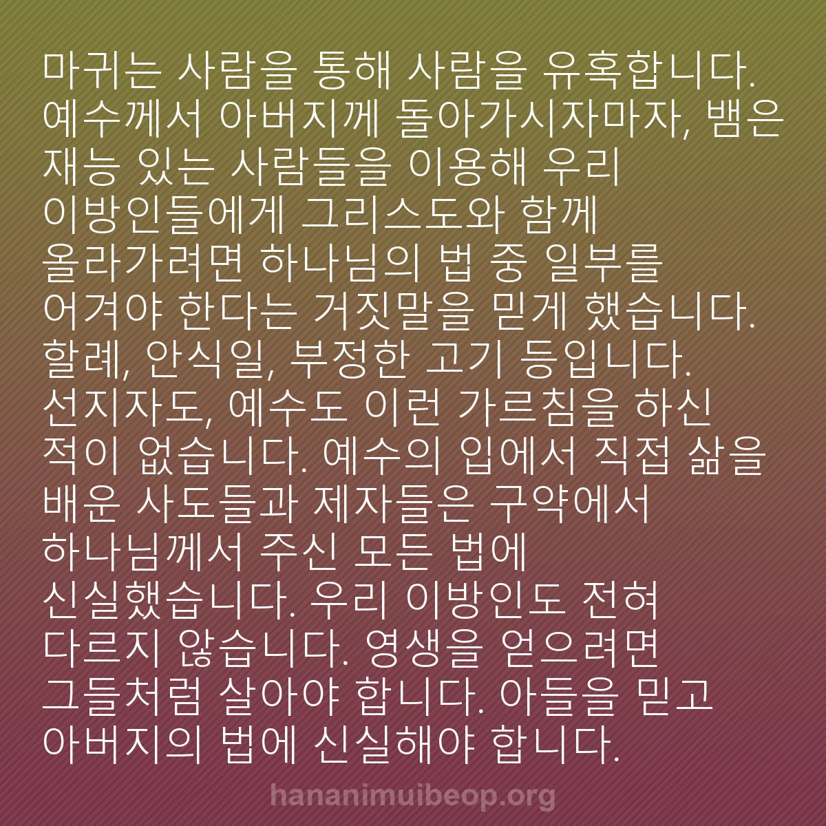 b0348 - 하나님의 법에 관한 게시물: 마귀는 사람을 통해 사람을 유혹합니다. 예수께서 아버지께 돌아가시자마자, 뱀은 재능...