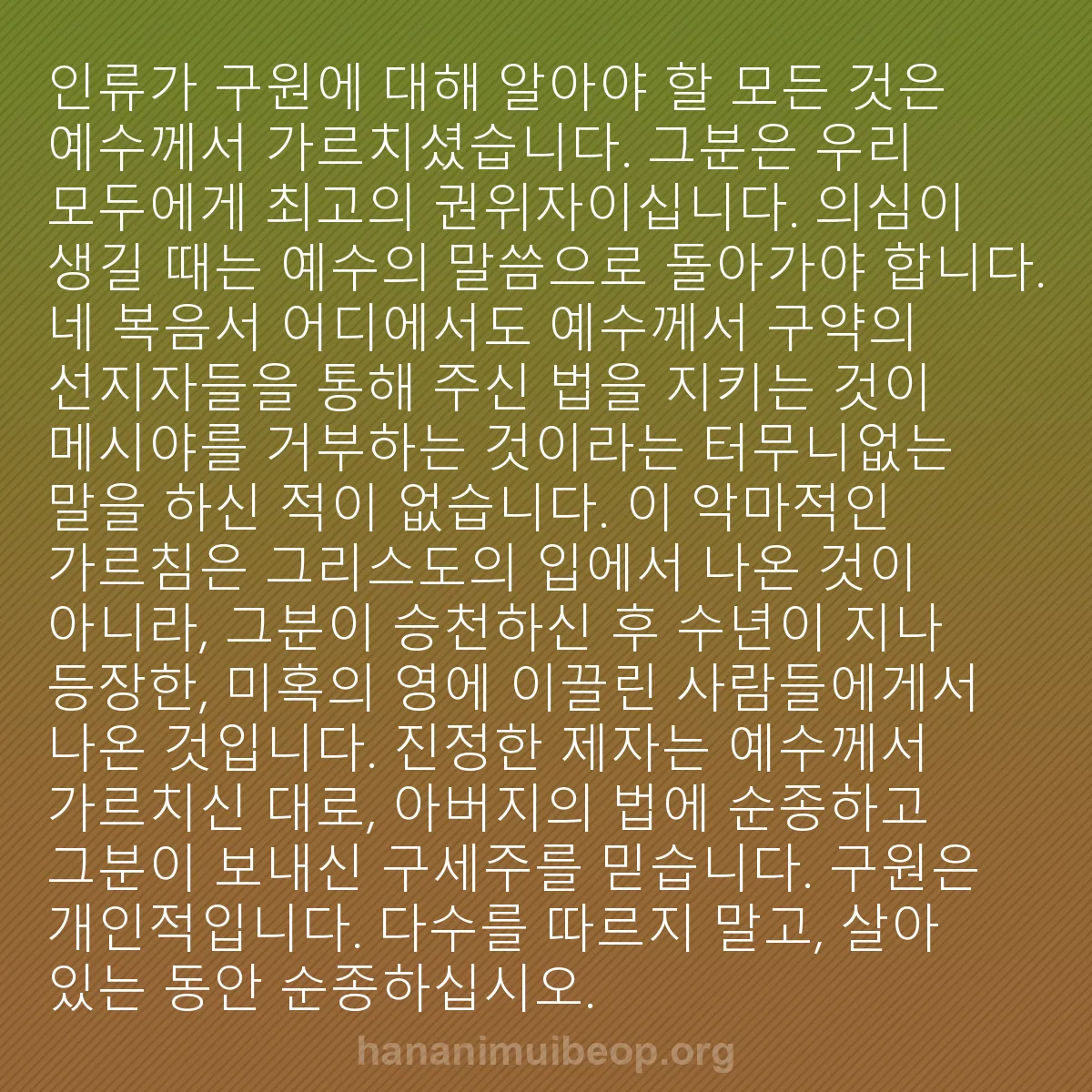 b0349 - 하나님의 법에 관한 게시물: 인류가 구원에 대해 알아야 할 모든 것은 예수께서 가르치셨습니다. 그분은 우리 모두에게...