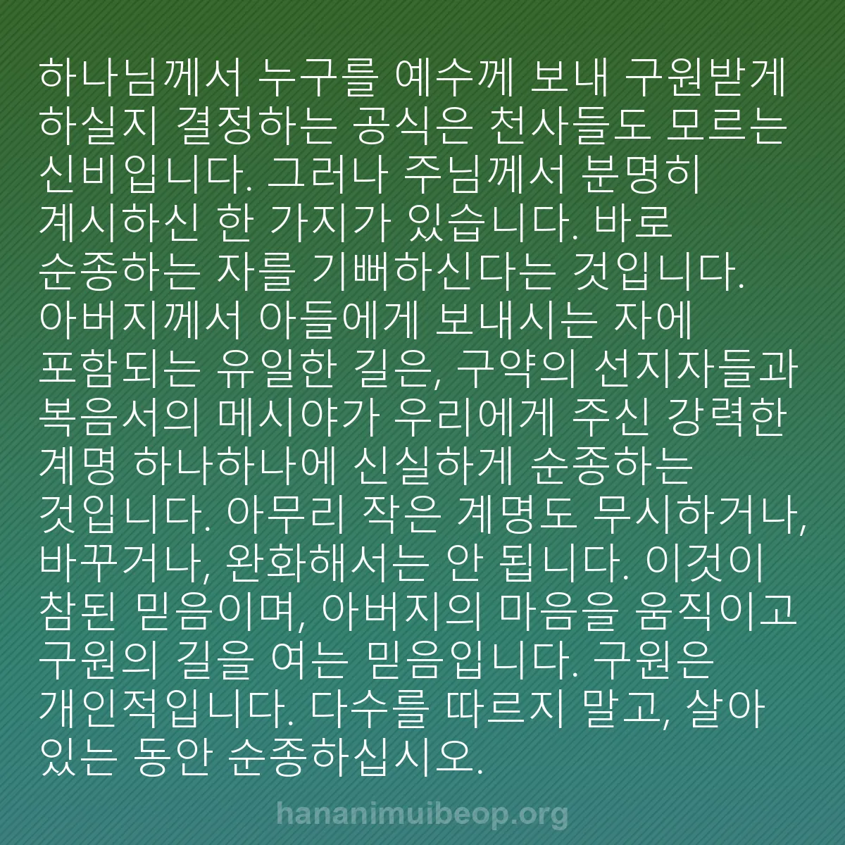 b0350 - 하나님의 법에 관한 게시물: 하나님께서 누구를 예수께 보내 구원받게 하실지 결정하는 공식은 천사들도 모르는 신비입니다....