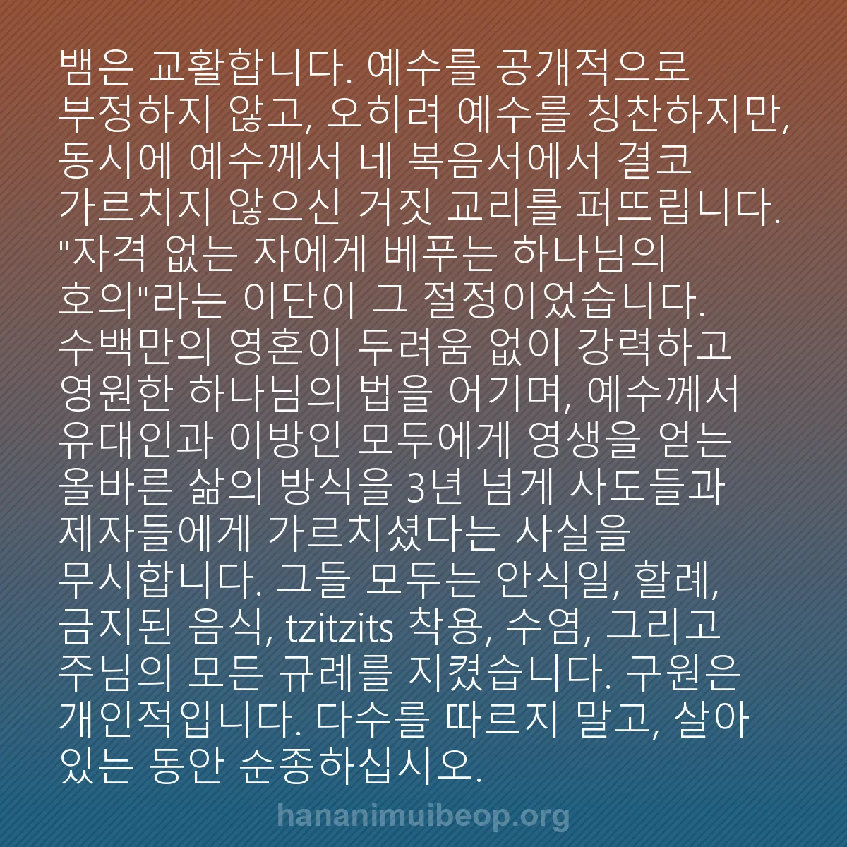 b0352 - 하나님의 법에 관한 게시물: 뱀은 교활합니다. 예수를 공개적으로 부정하지 않고, 오히려 예수를 칭찬하지만, 동시에...