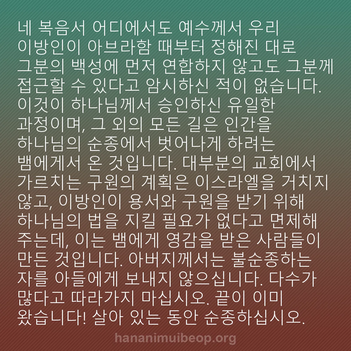 b0353 - 하나님의 법에 관한 게시물: 네 복음서 어디에서도 예수께서 우리 이방인이 아브라함 때부터 정해진 대로 그분의...