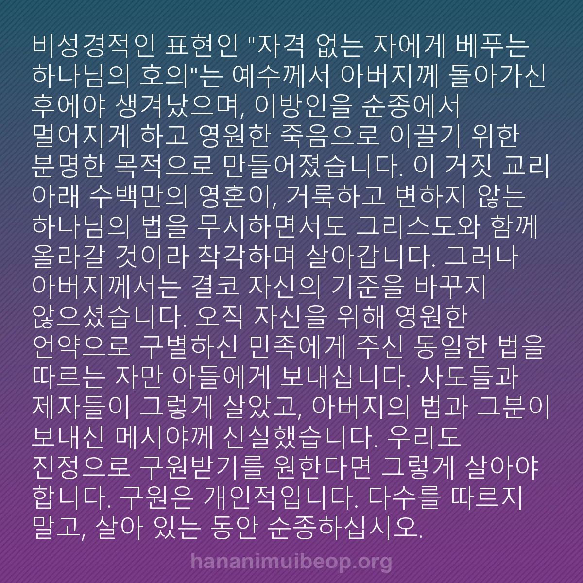 b0354 - 하나님의 법에 관한 게시물: 비성경적인 표현인 "자격 없는 자에게 베푸는 하나님의 호의"는 예수께서 아버지께...