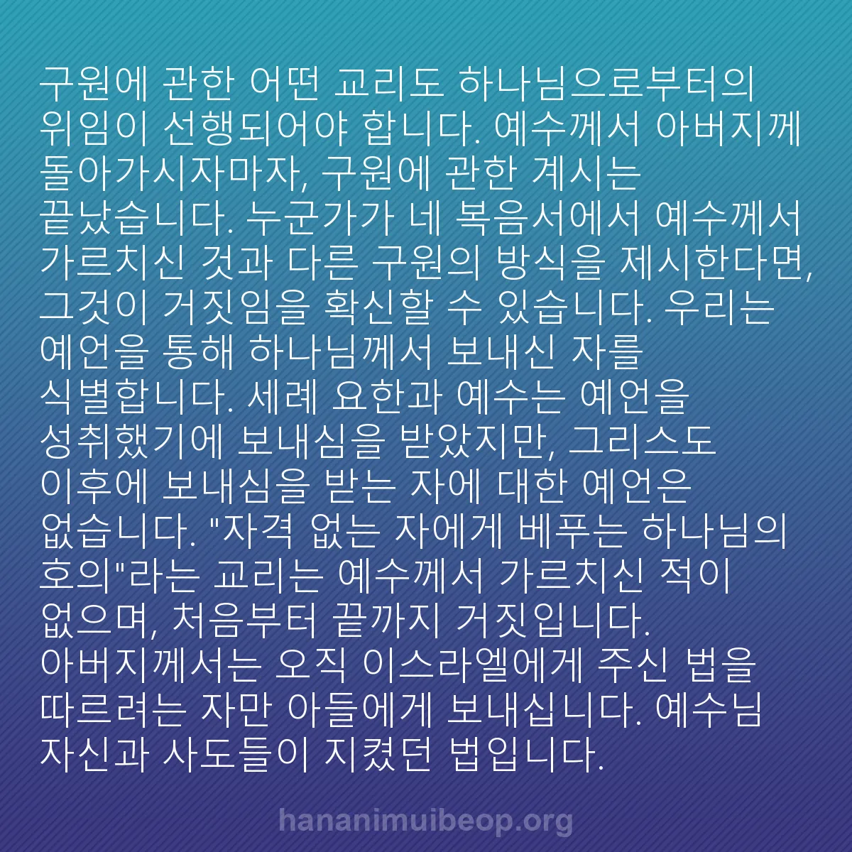 b0355 - 하나님의 법에 관한 게시물: 구원에 관한 어떤 교리도 하나님으로부터의 위임이 선행되어야 합니다. 예수께서 아버지께...