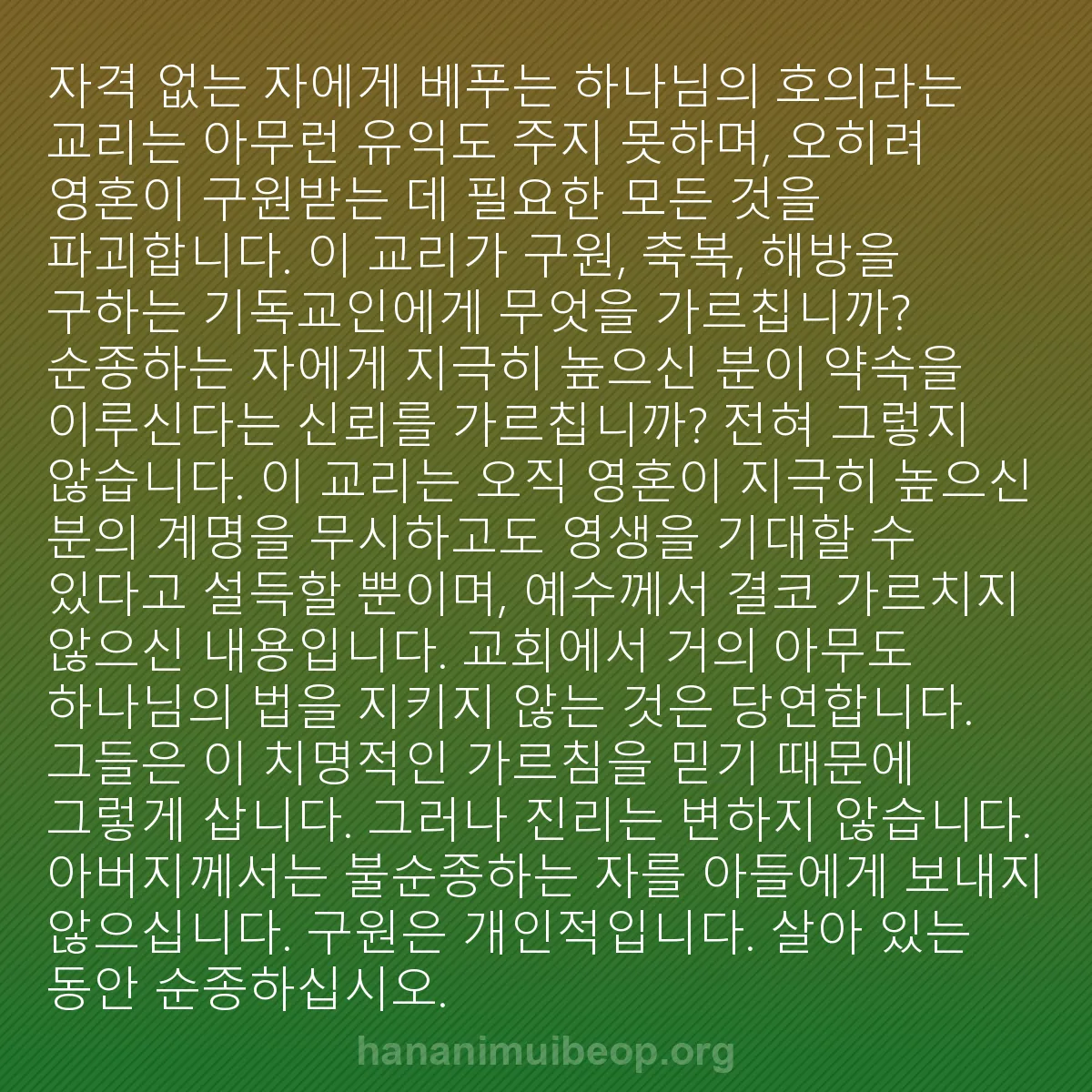 b0356 - 하나님의 법에 관한 게시물: "자격 없는 자에게 베푸는 하나님의 호의"라는 교리는 아무런 유익도 주지 못하며,...