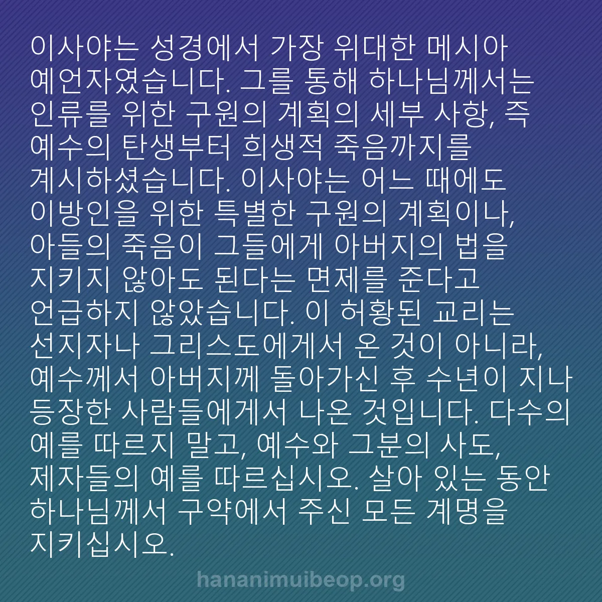 b0357 - 하나님의 법에 관한 게시물: 이사야는 성경에서 가장 위대한 메시아 예언자였습니다. 그를 통해 하나님께서는 인류를...