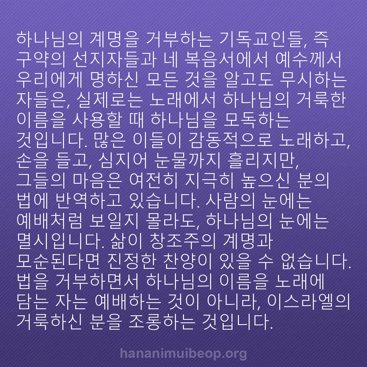 b0358 - 하나님의 법에 관한 게시물: 하나님의 계명을 거부하는 기독교인들, 즉 구약의 선지자들과 네 복음서에서 예수께서...