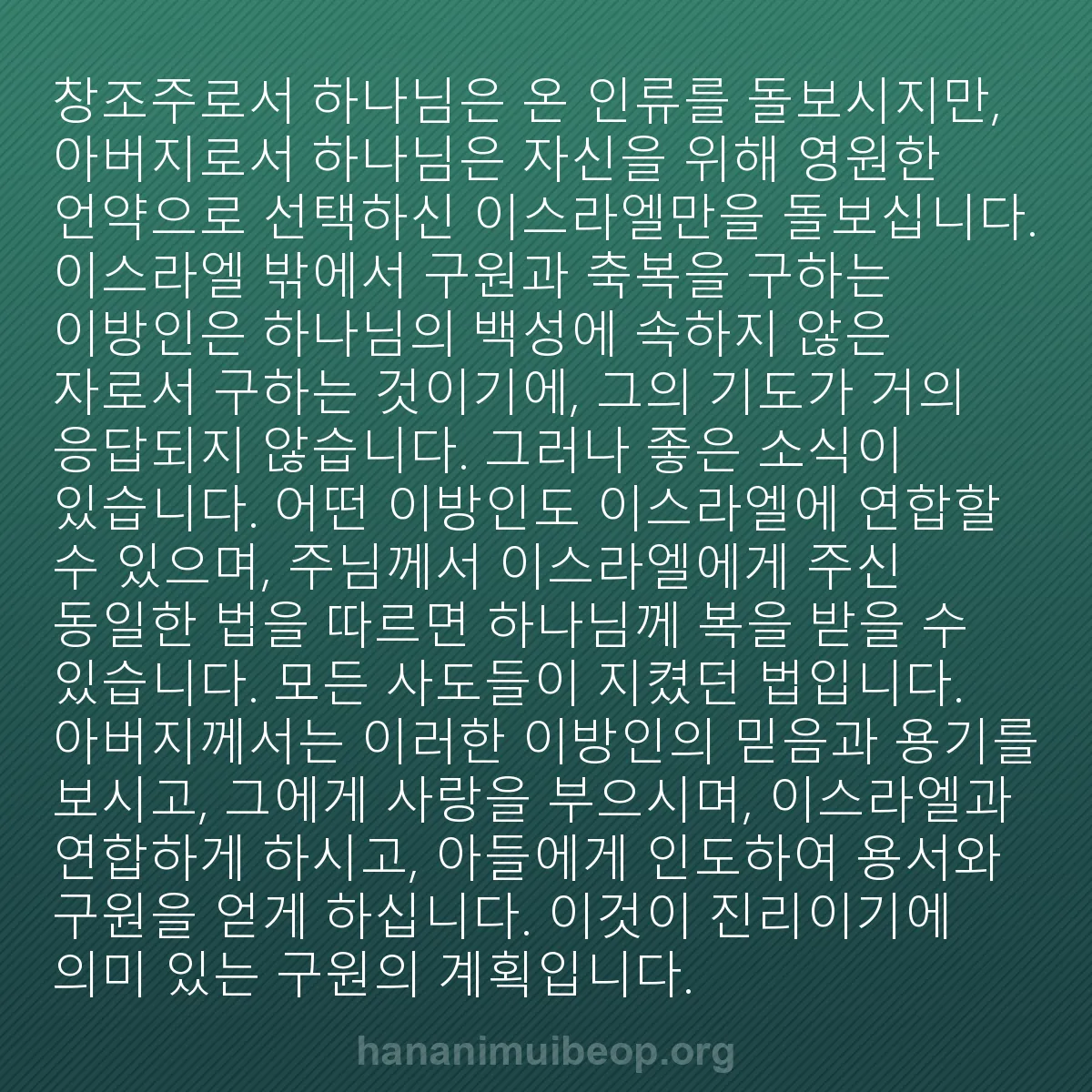 b0360 - 하나님의 법에 관한 게시물: 창조주로서 하나님은 온 인류를 돌보시지만, 아버지로서 하나님은 자신을 위해 영원한...