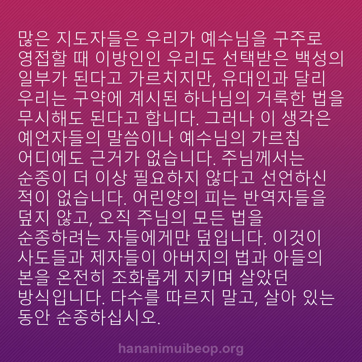 b0361 - 하나님의 법에 관한 게시물: 많은 지도자들은 우리가 예수님을 구주로 영접할 때 이방인인 우리도 선택받은 백성의...