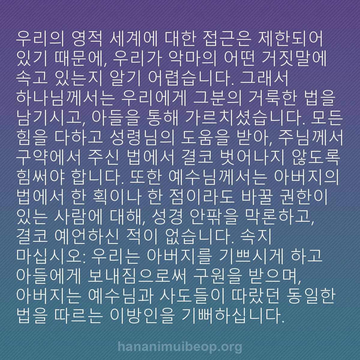 b0362 - 하나님의 법에 관한 게시물: 우리의 영적 세계에 대한 접근은 제한되어 있기 때문에, 우리가 악마의 어떤 거짓말에...