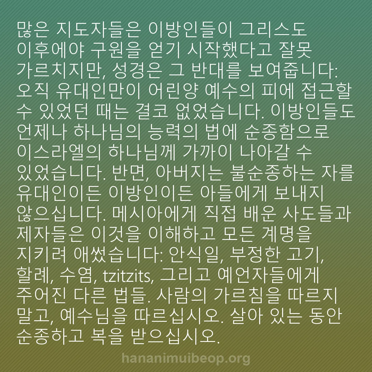 b0363 - 하나님의 법에 관한 게시물: 많은 지도자들은 이방인들이 그리스도 이후에야 구원을 얻기 시작했다고 잘못 가르치지만,...