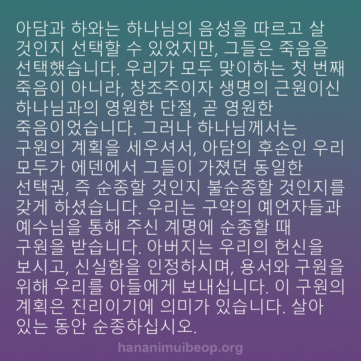 b0364 - 하나님의 법에 관한 게시물: 아담과 하와는 하나님의 음성을 따르고 살 것인지 선택할 수 있었지만, 그들은 죽음을...