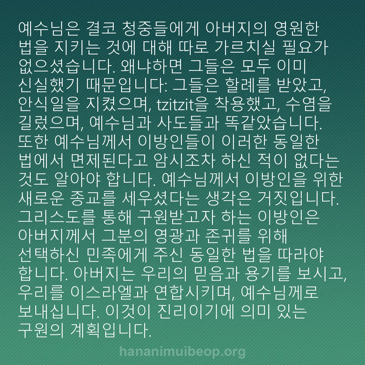 b0365 - 하나님의 법에 관한 게시물: 예수님은 결코 청중들에게 아버지의 영원한 법을 지키는 것에 대해 따로 가르치실 필요가...