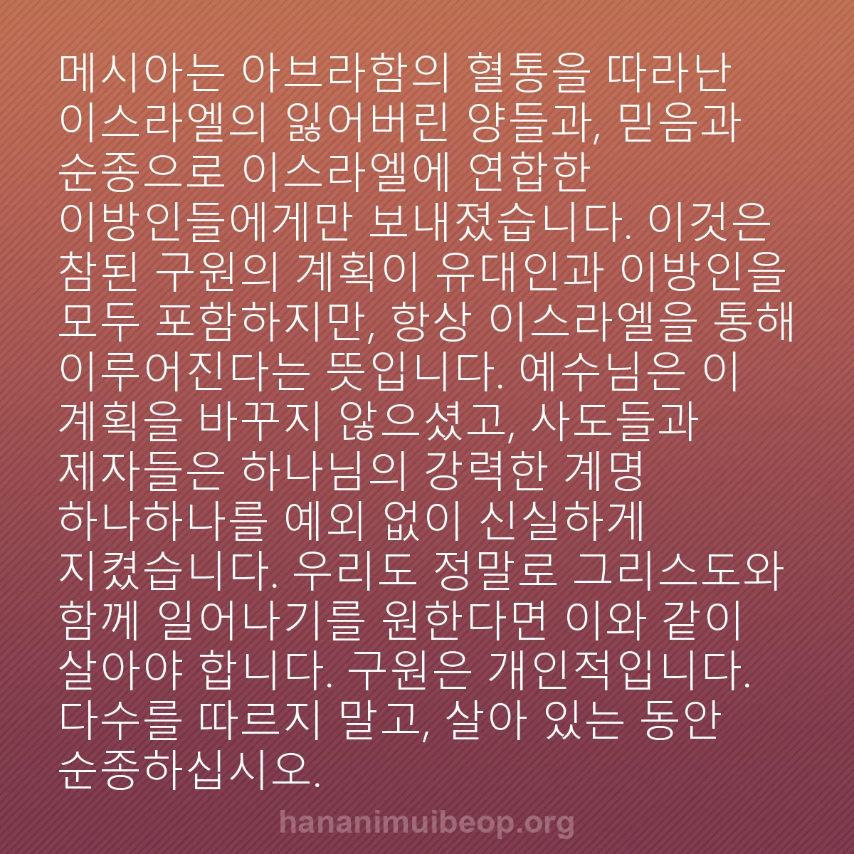 b0366 - 하나님의 법에 관한 게시물: 메시아는 아브라함의 혈통을 따라난 이스라엘의 잃어버린 양들과, 믿음과 순종으로 이스라엘에...