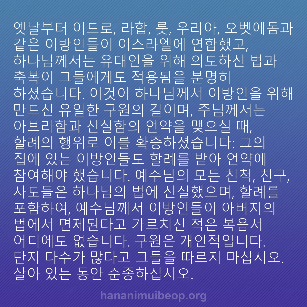b0367 - 하나님의 법에 관한 게시물: 옛날부터 이드로, 라합, 룻, 우리아, 오벳에돔과 같은 이방인들이 이스라엘에 연합했고,...