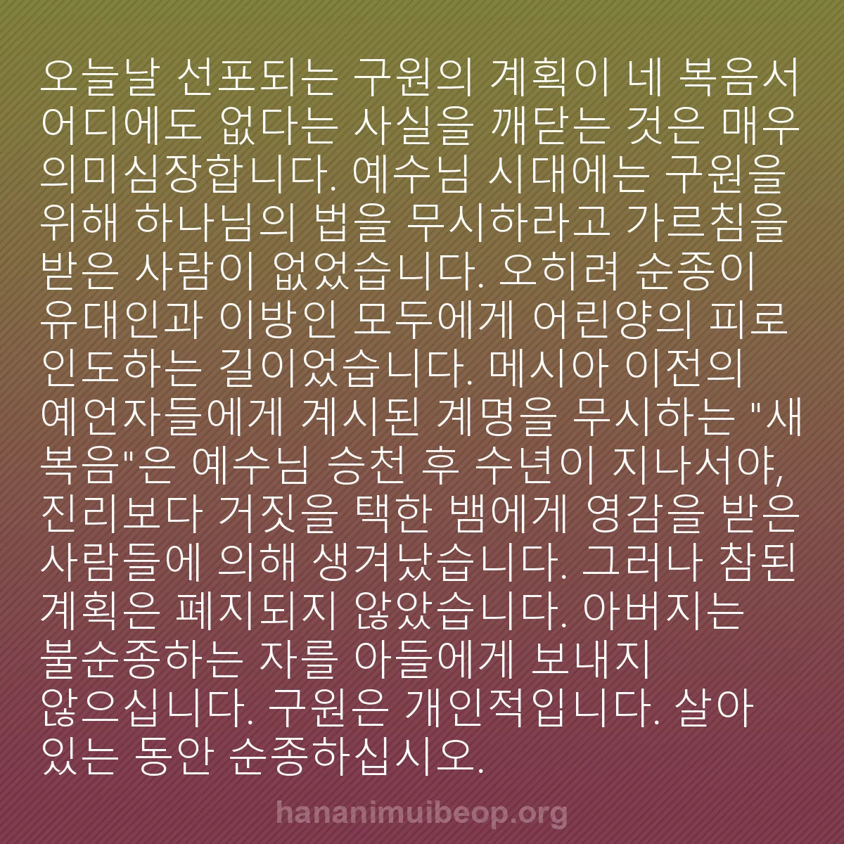 b0368 - 하나님의 법에 관한 게시물: 오늘날 선포되는 구원의 계획이 네 복음서 어디에도 없다는 사실을 깨닫는 것은 매우...