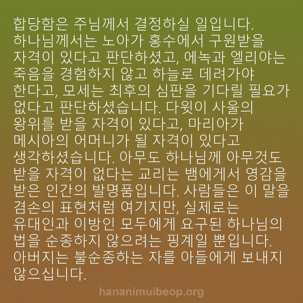 b0369 - 하나님의 법에 관한 게시물: 합당함은 주님께서 결정하실 일입니다. 하나님께서는 노아가 홍수에서 구원받을 자격이...