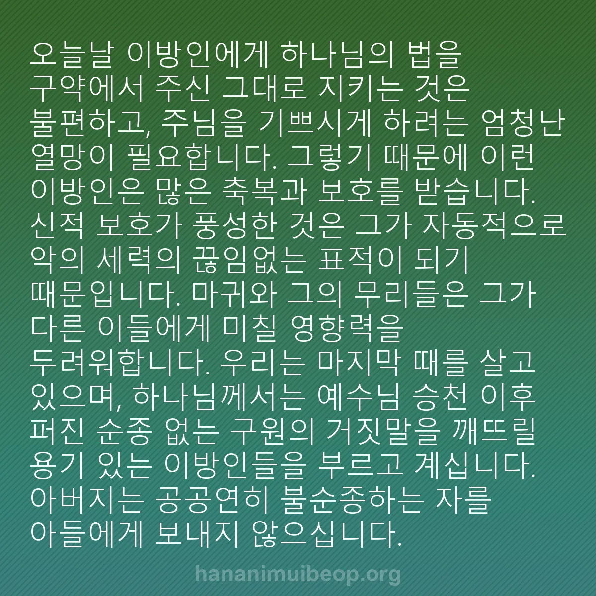 b0370 - 하나님의 법에 관한 게시물: 오늘날 이방인에게 하나님의 법을 구약에서 주신 그대로 지키는 것은 불편하고, 주님을...