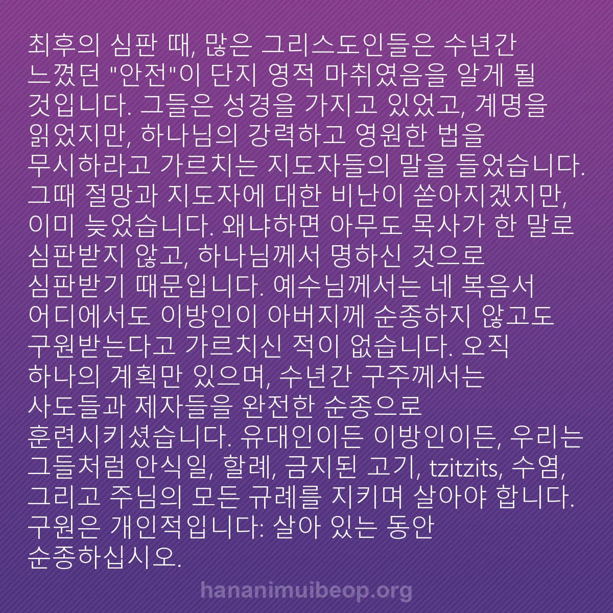 b0371 - 하나님의 법에 관한 게시물: 최후의 심판 때, 많은 그리스도인들은 수년간 느꼈던 "안전"이 단지 영적 마취였음을...