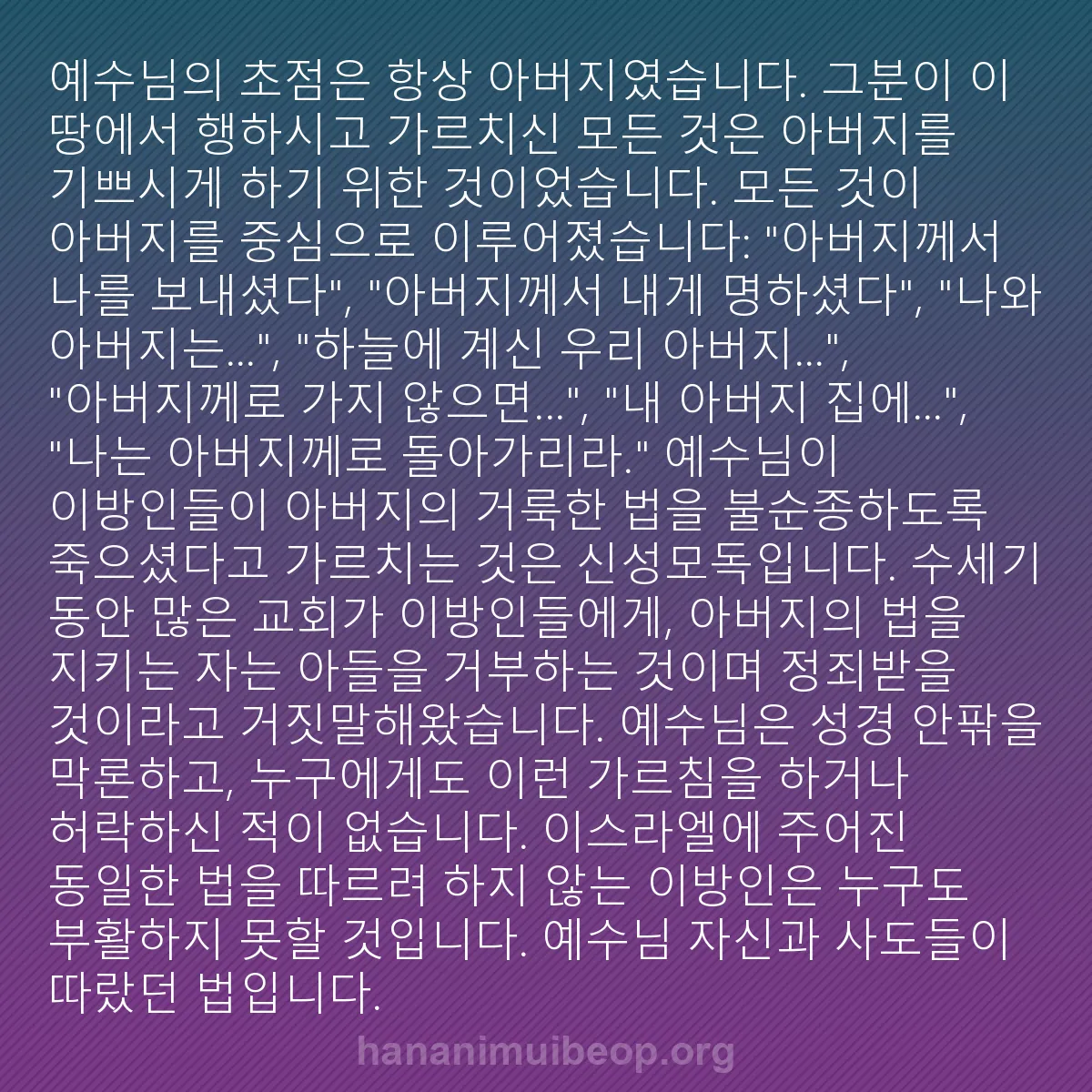 b0374 - 하나님의 법에 관한 게시물: 예수님의 초점은 항상 아버지였습니다. 그분이 이 땅에서 행하시고 가르치신 모든 것은...