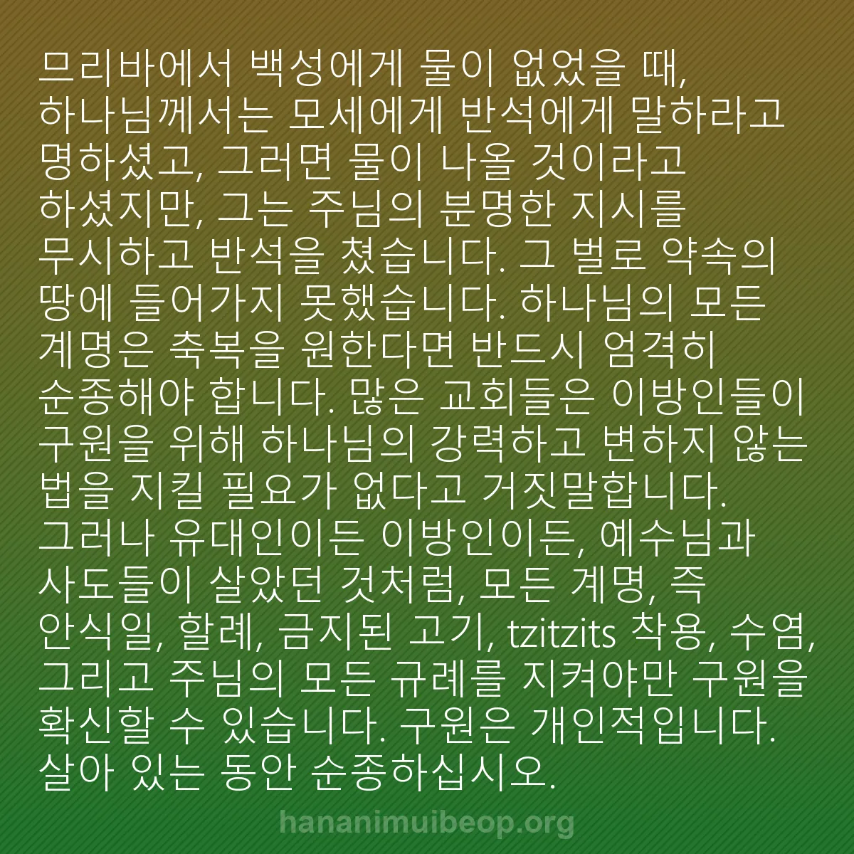 b0376 - 하나님의 법에 관한 게시물: 므리바에서 백성에게 물이 없었을 때, 하나님께서는 모세에게 반석에게 말하라고 명하셨고,...