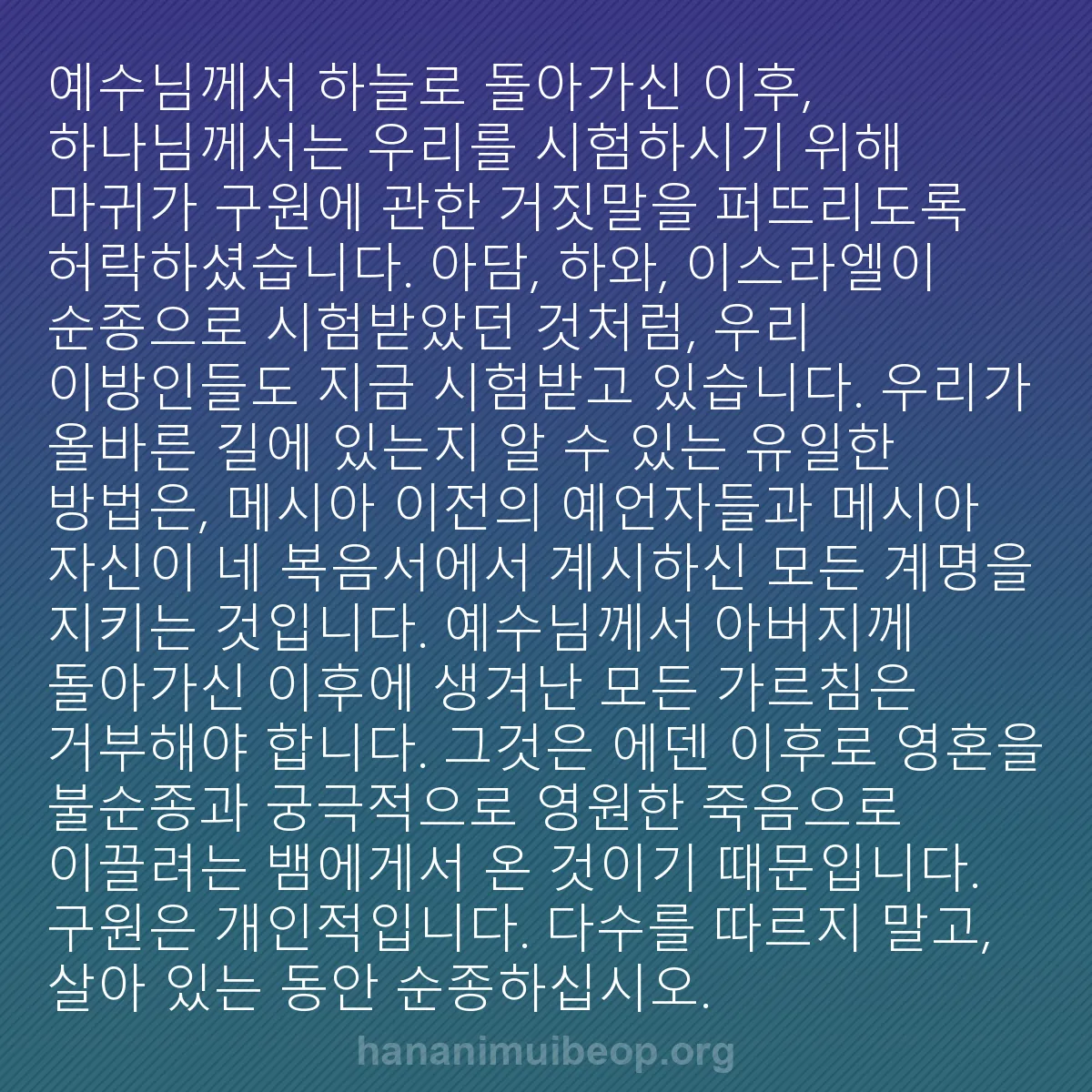 b0377 - 하나님의 법에 관한 게시물: 예수님께서 하늘로 돌아가신 이후, 하나님께서는 우리를 시험하시기 위해 마귀가 구원에...