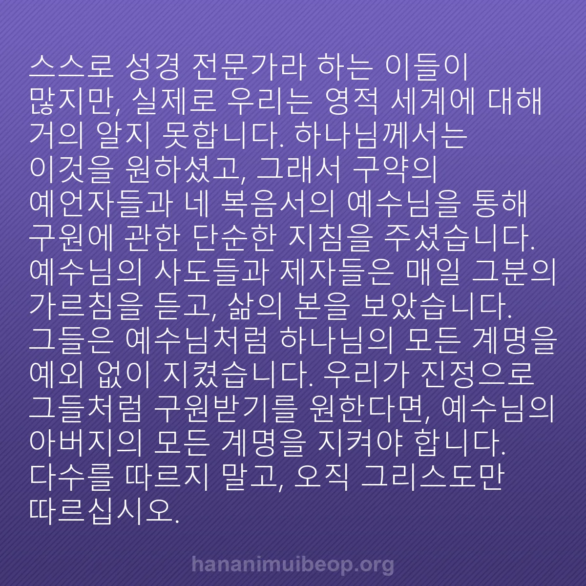 b0378 - 하나님의 법에 관한 게시물: 스스로 성경 전문가라 하는 이들이 많지만, 실제로 우리는 영적 세계에 대해 거의...